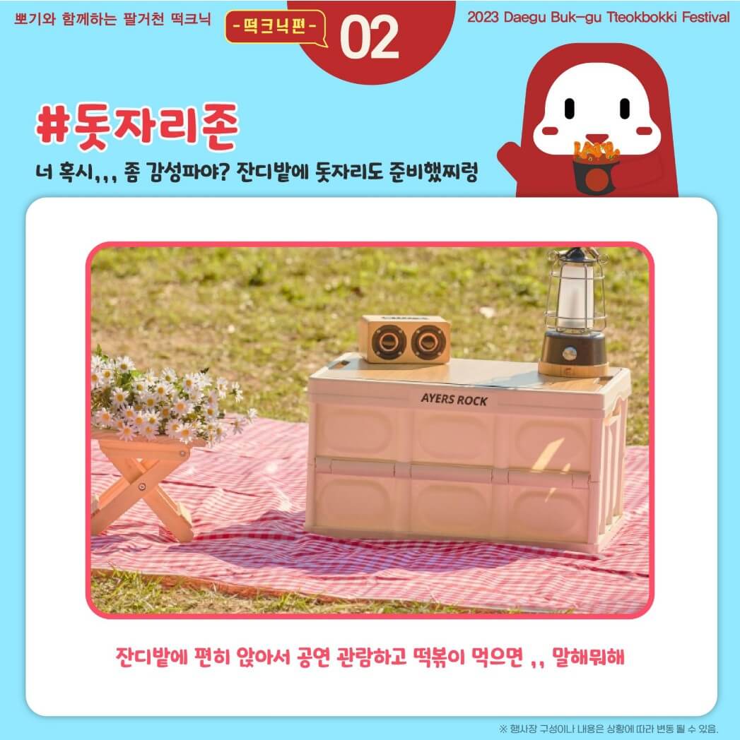 떡크닉 행사장 중 돗자리존 안내