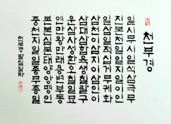 우주창조 이치 천부경 81자 전문 내용 해석_13