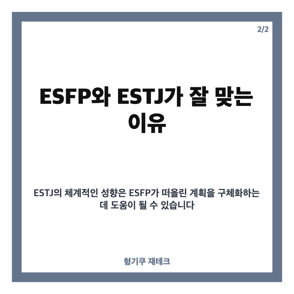 ESFP 최고의 궁합 총정리: ISFJ&middot;ESTJ와 잘 맞는 이유 카드뉴스 3