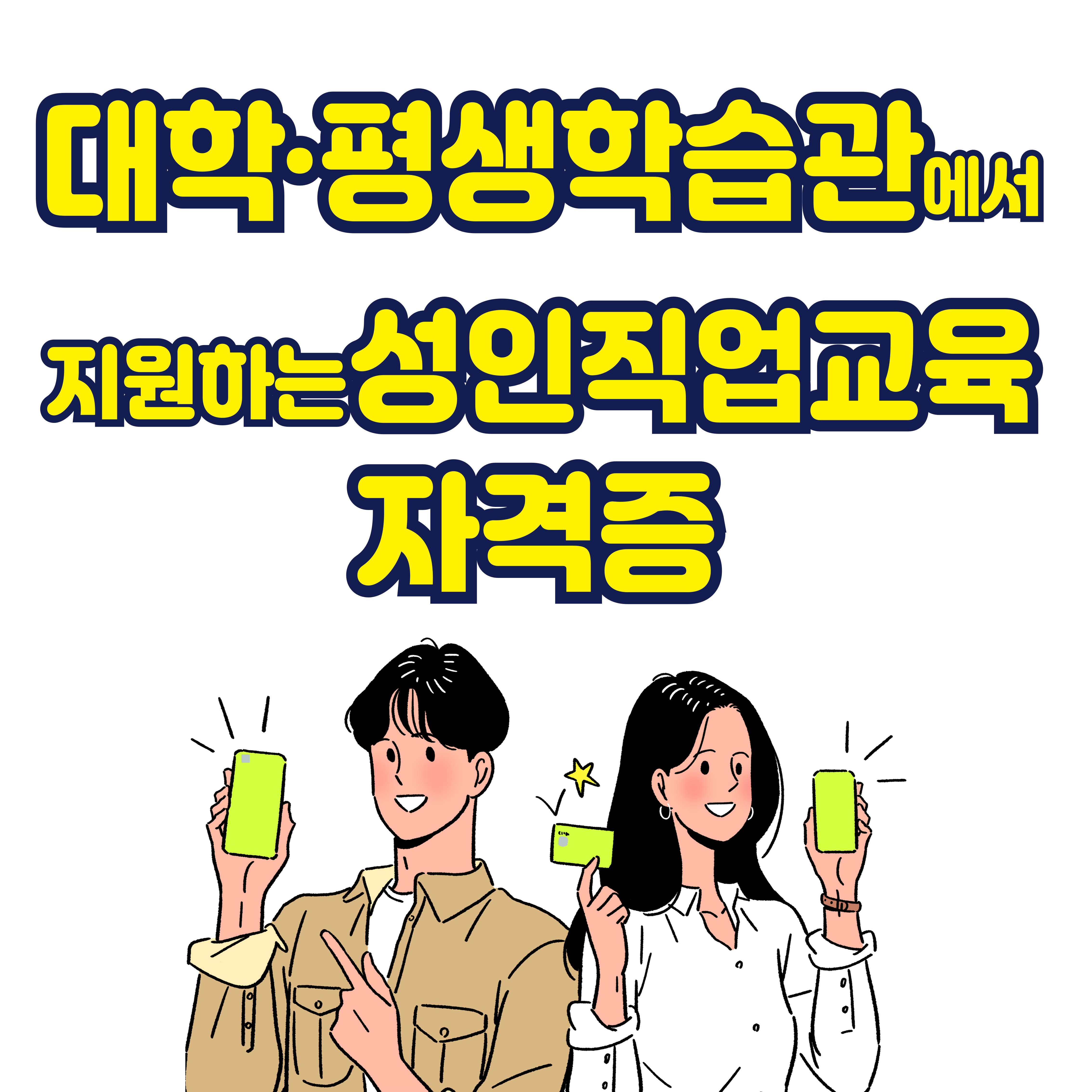대학·평생학습관에서 지원하는 성인 직업교육 자격증