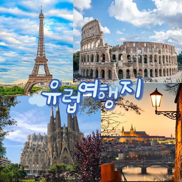 잊지 못할 추억을 선사할 최고의 유럽 여행지 BEST 5