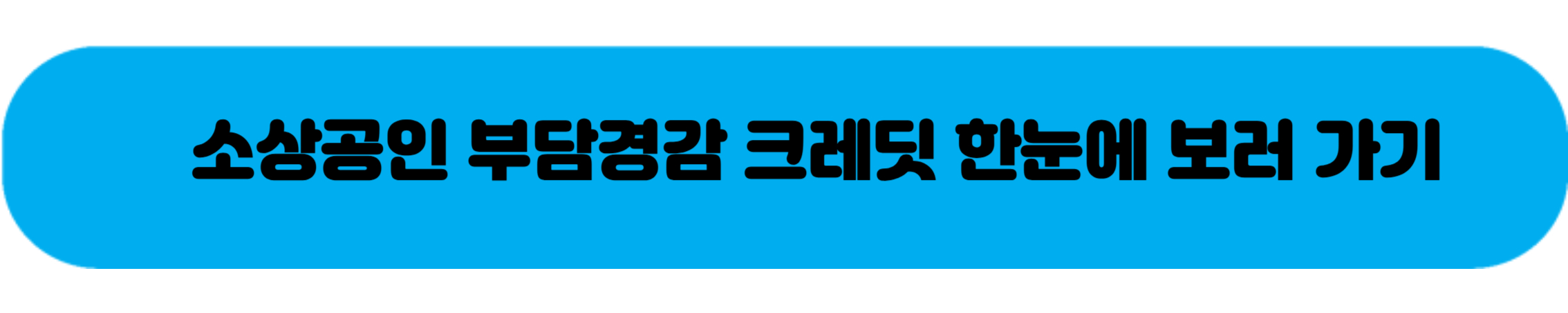 소상공인 부담경감 크레딧 신청방법
