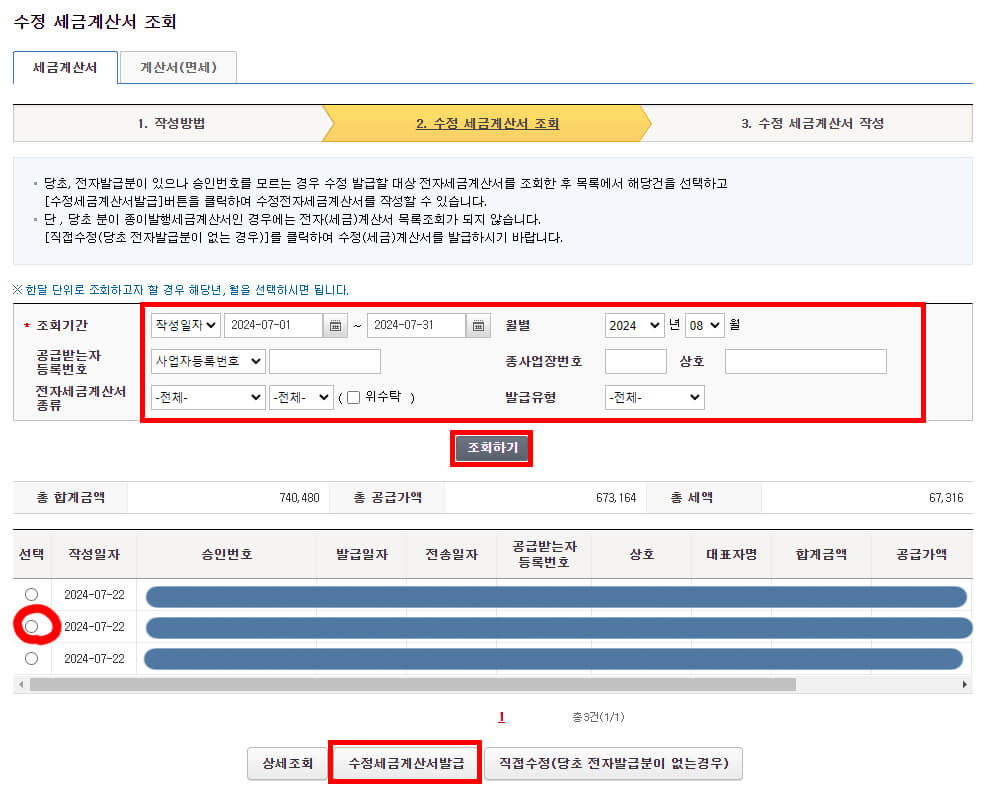 수정 세금계산서 조회 화면