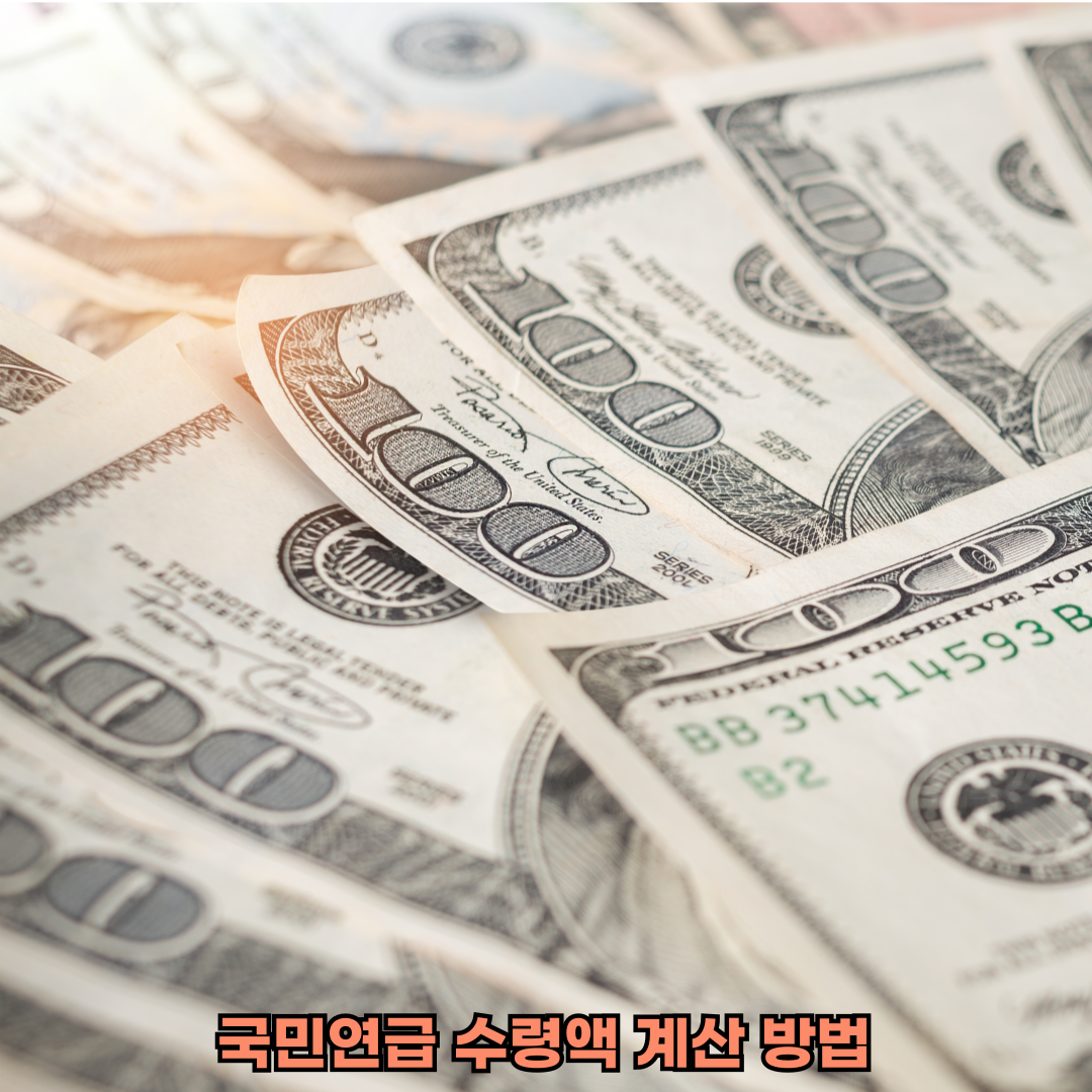 국민연금수령액