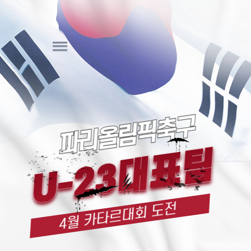 알트태그-U-23아시안컵 포스팅 썸네일
