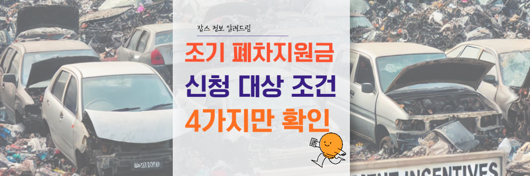경유차 조기폐차지원금 대상 금액