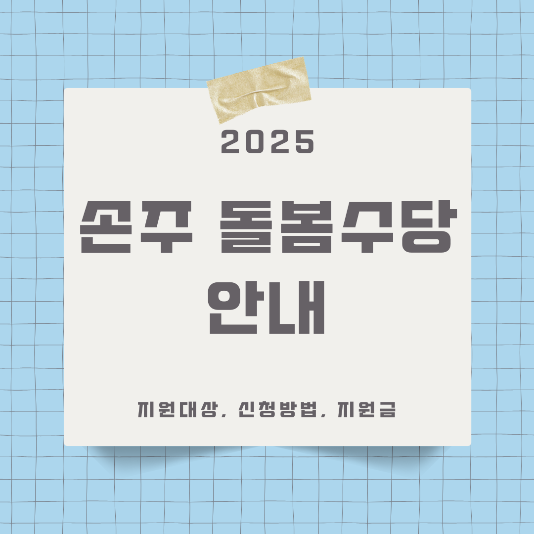 손주돌봄수당 안내