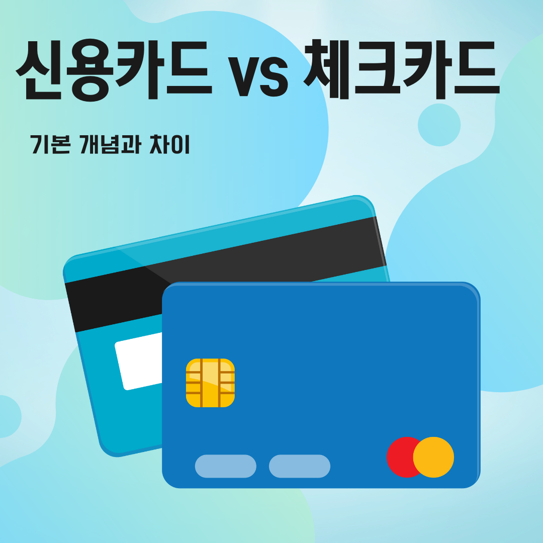 체크카드 vs 신용카드 ❘ 현명한 소비자를 위한 차이점