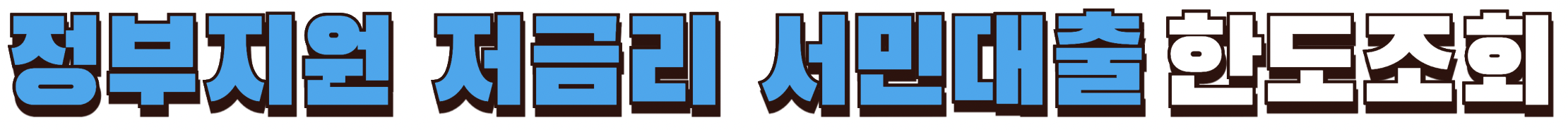 정부지원 저금리 서민대출 한도조회