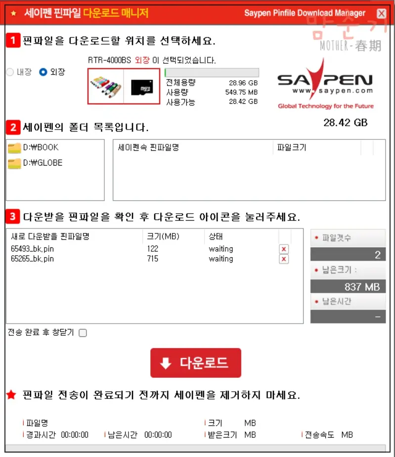 세이펜-핀파일매니저-핀파일다운로드-팝업화면