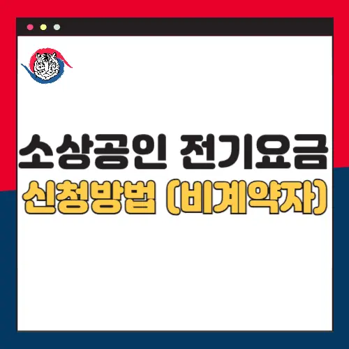 소상공인-전기요금-20만원-특별감면-신청방법-비계약자