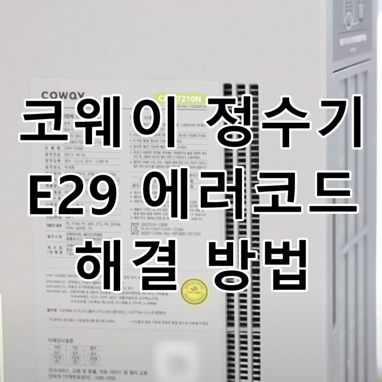 코웨이-정수기-E29-에러코드-해결-방법