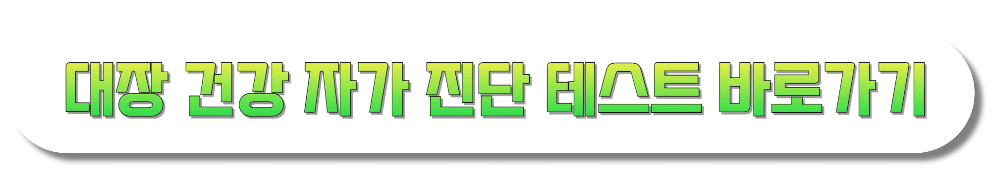 대장-건강-자가-진단-테스트-바로가기