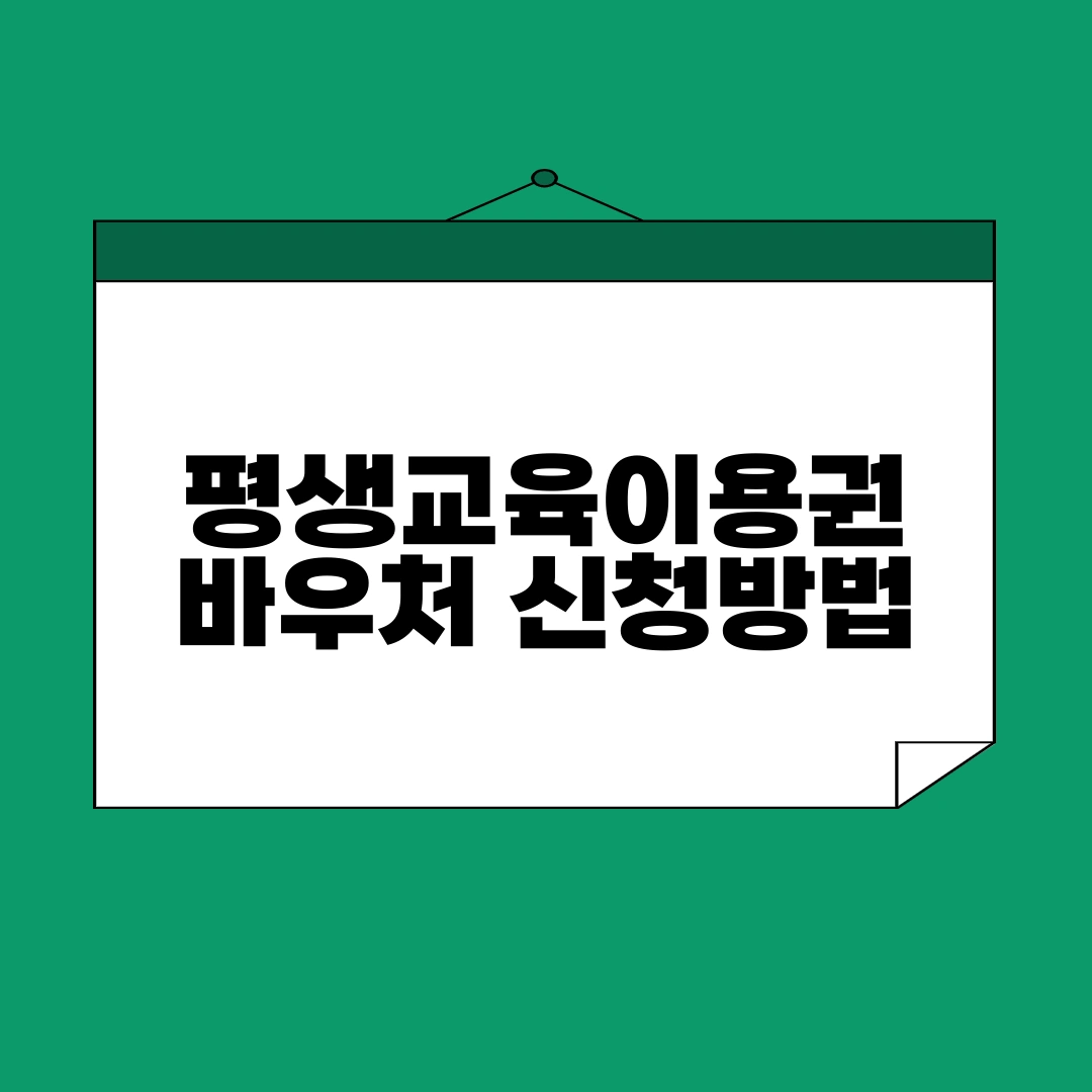 평생교육이용권