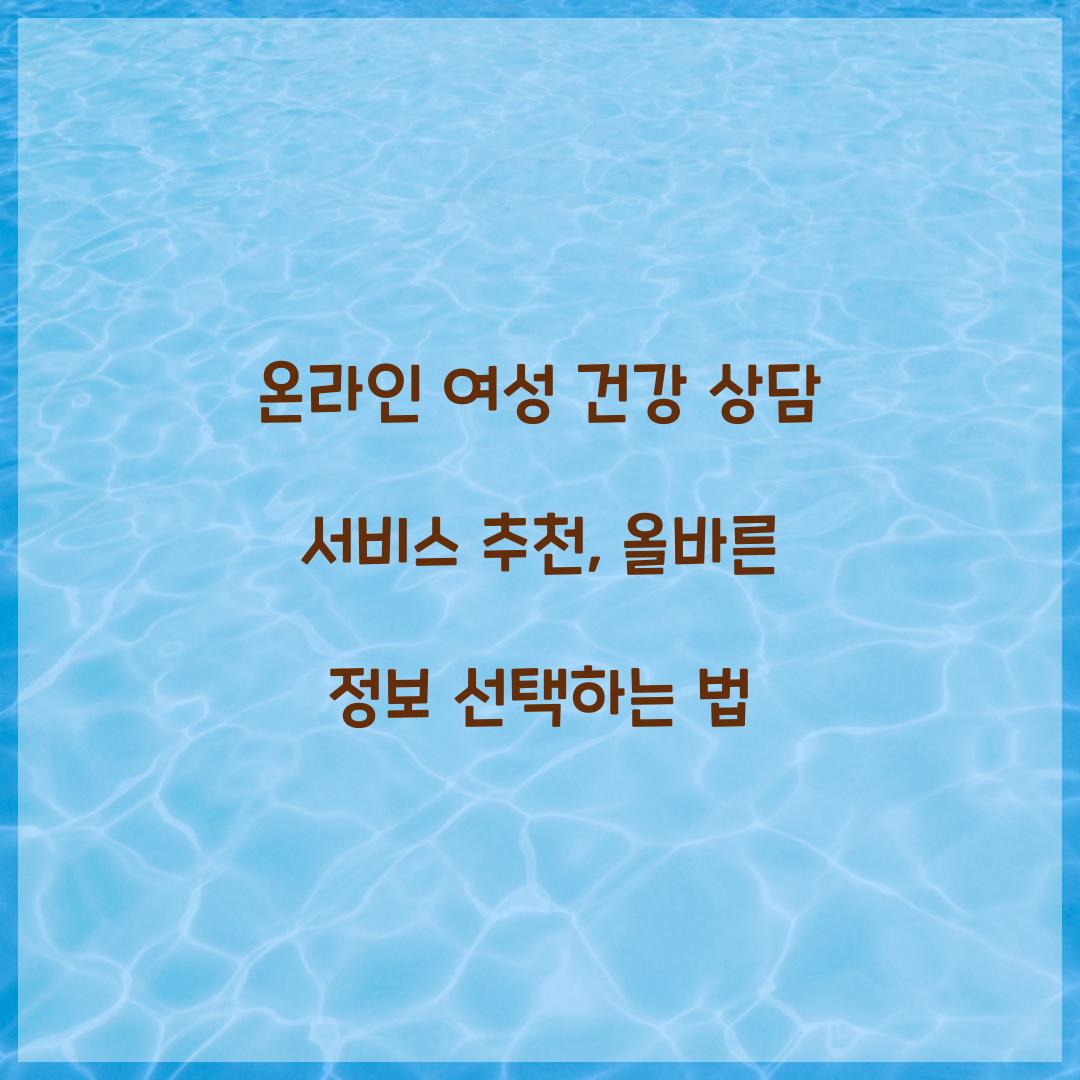 온라인 여성 건강 상담 서비스 추천