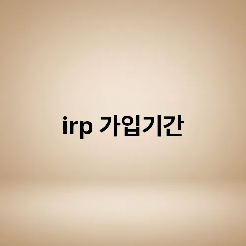 irp 가입기간