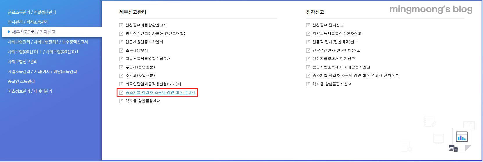 더존 위하고 중소기업 취업자 소득세 감면서 신청 방법