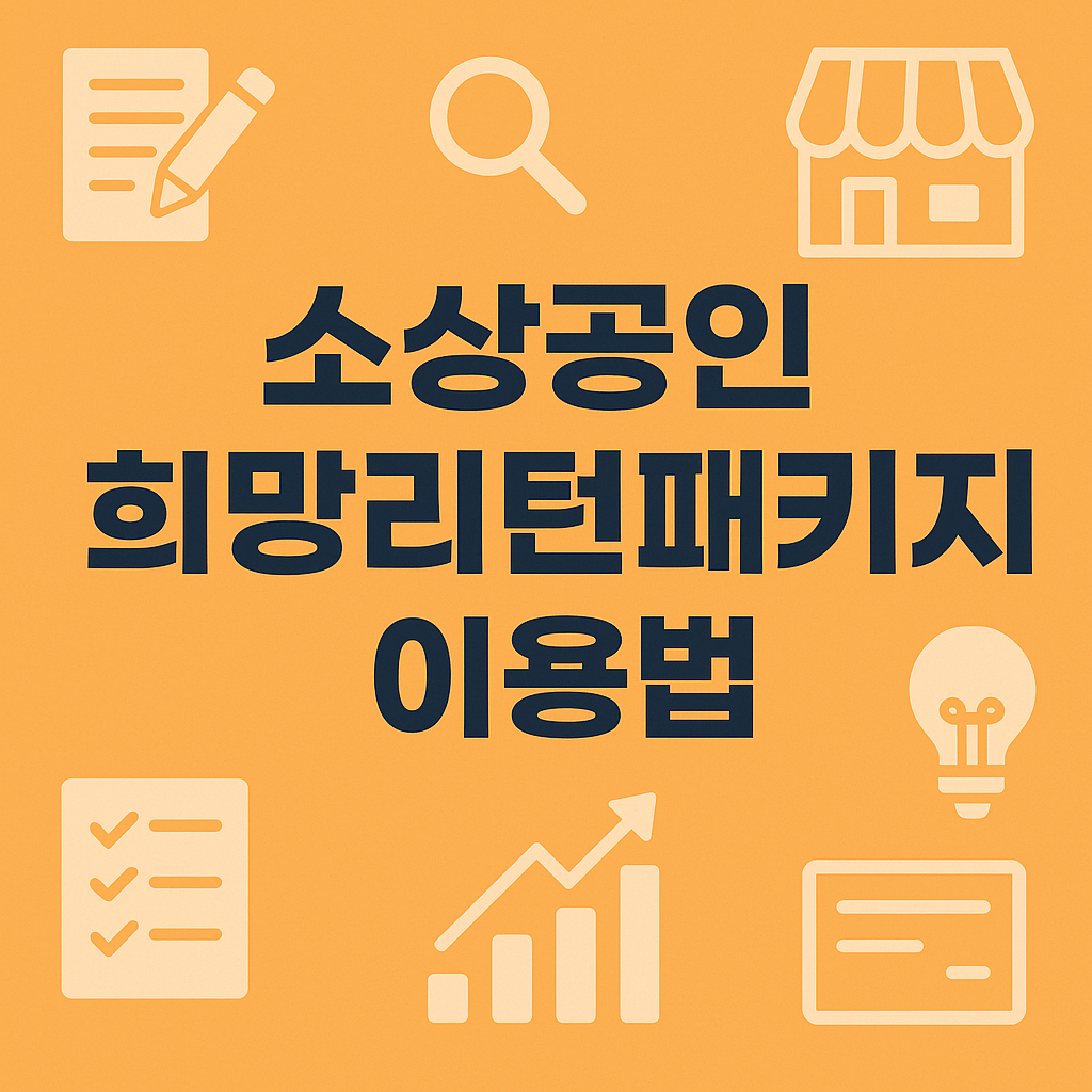 소상공인 희망리턴패키지