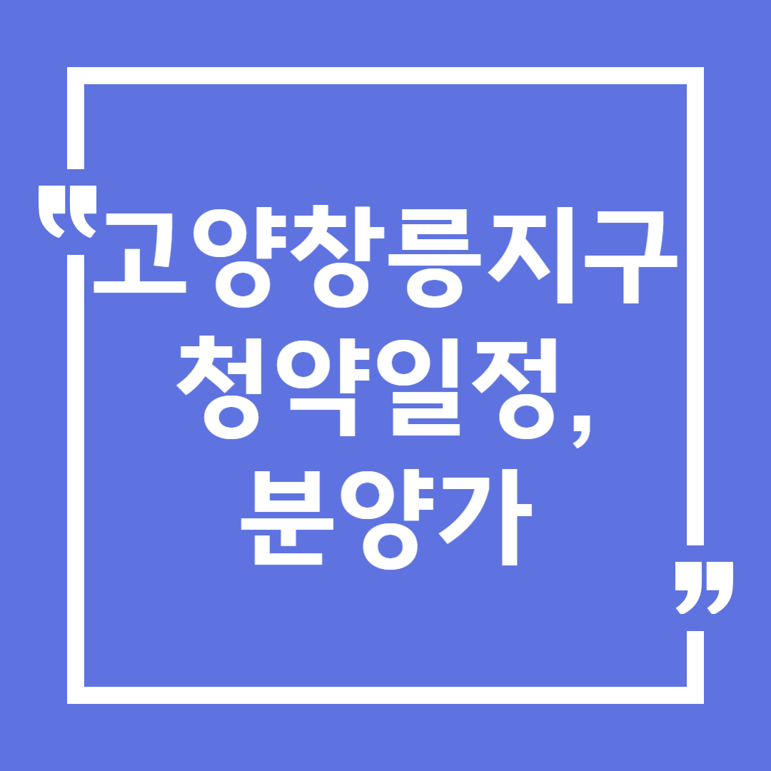 고양창릉신도시 청약일정