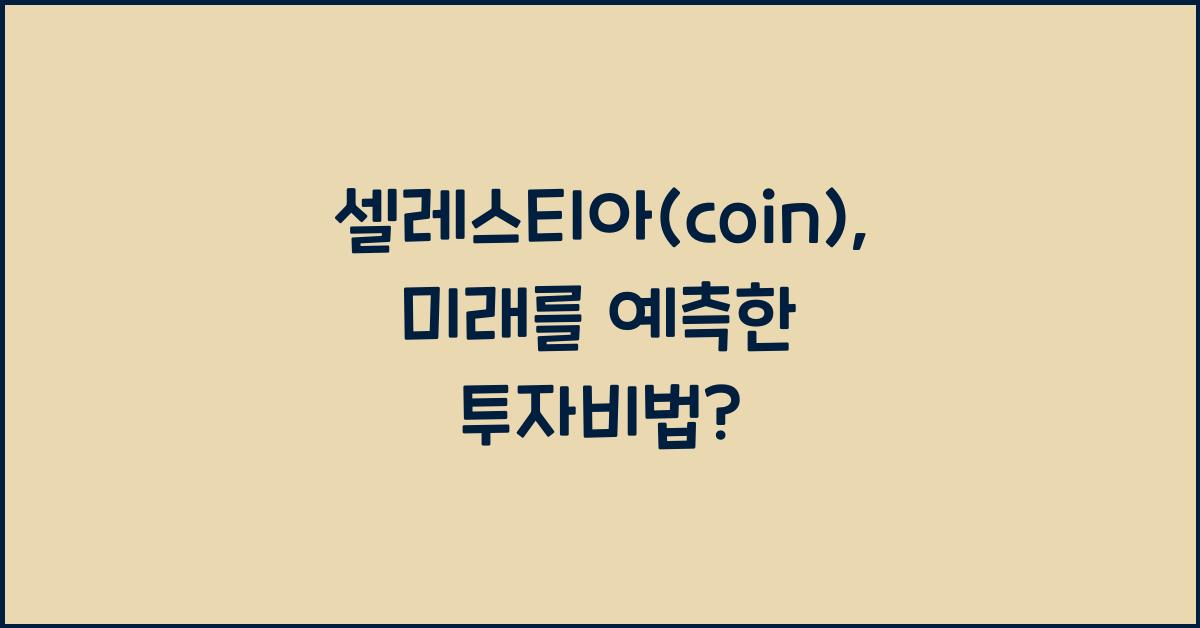 셀레스티아(coin)