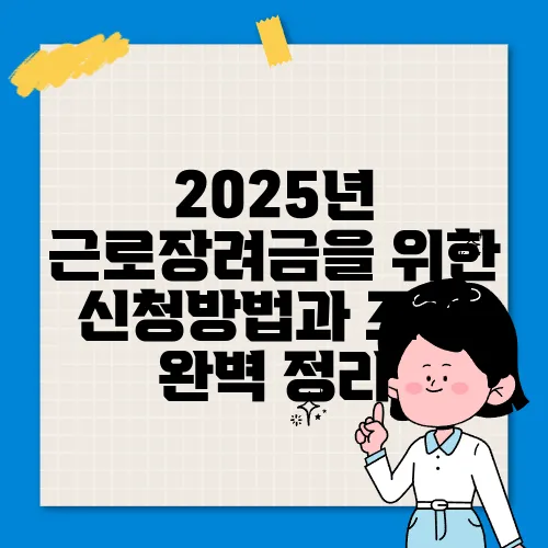 2025년 근로장려금을 위한 신청방법과 조건 완벽 정리