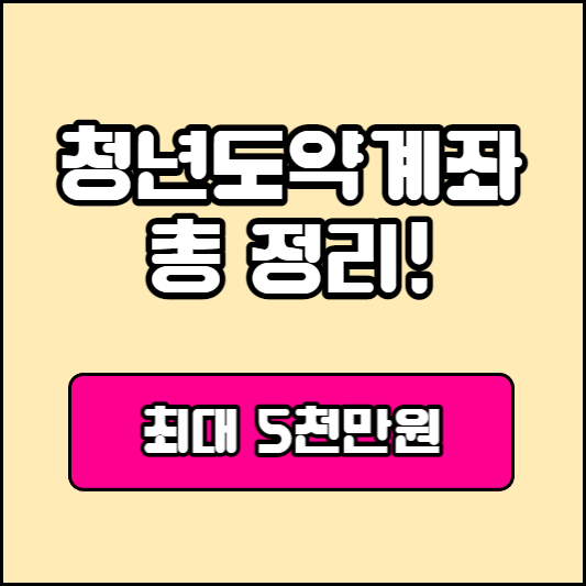 청년도약계좌 가입조건자격 신청기간