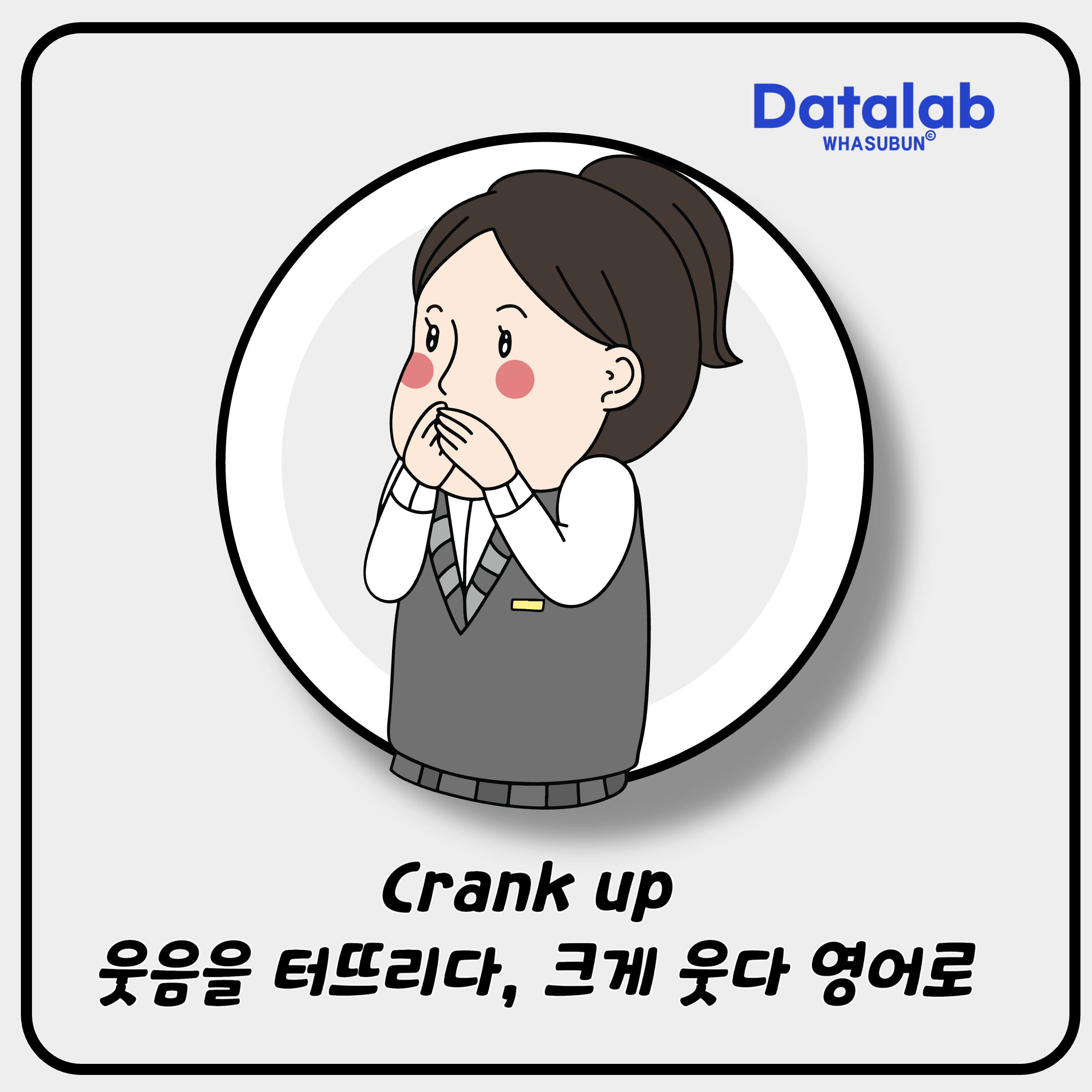 Crank up 웃음을 터뜨리다, 크게 웃다 영어로