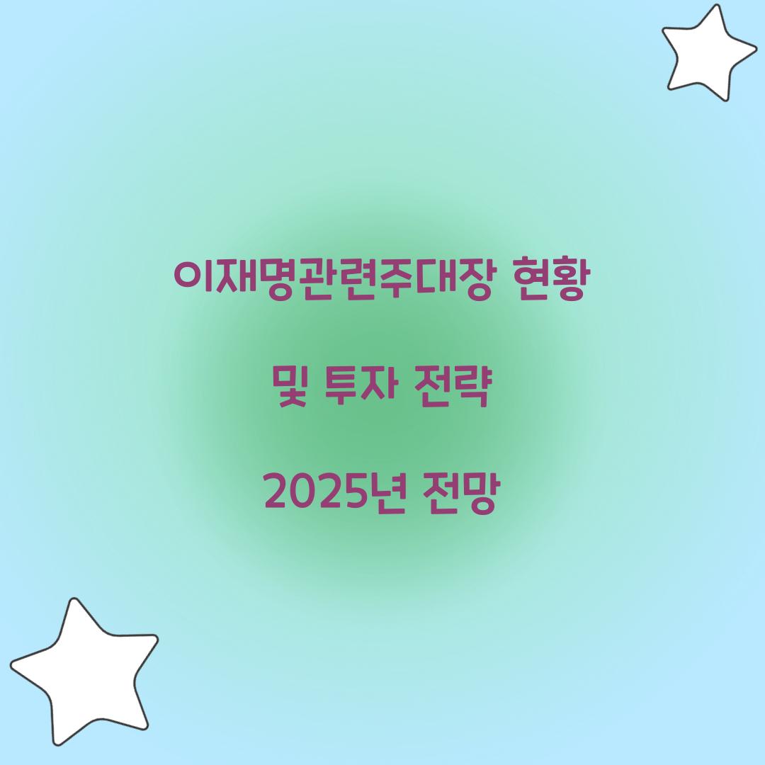 이재명관련주대장