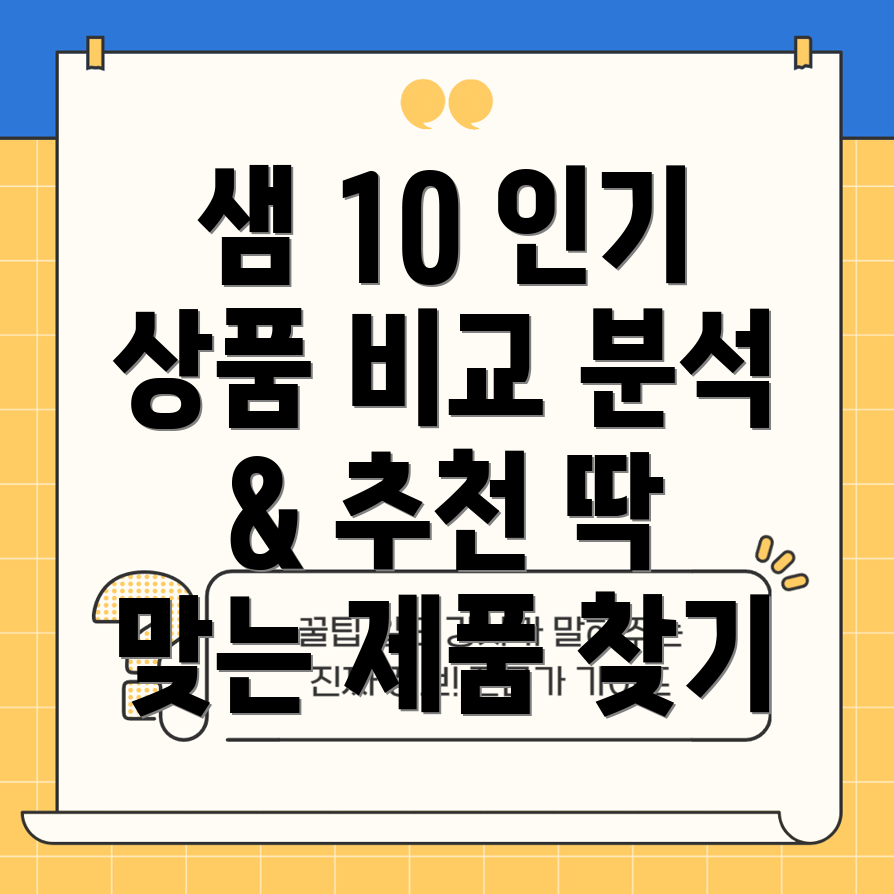 샘10인기상품비교분석당신에게딱맞는제품은