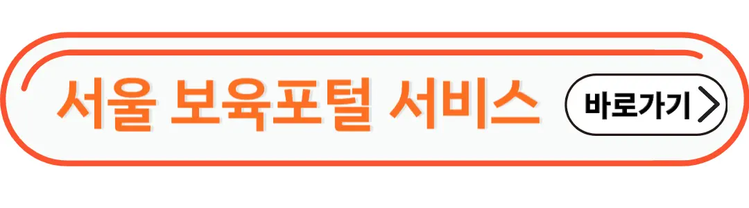 서울 보육 포털 사이트