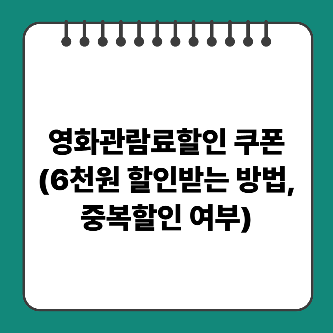 영화관람료할인 쿠폰 (6천원 할인받는 방법,중복할인 여부)