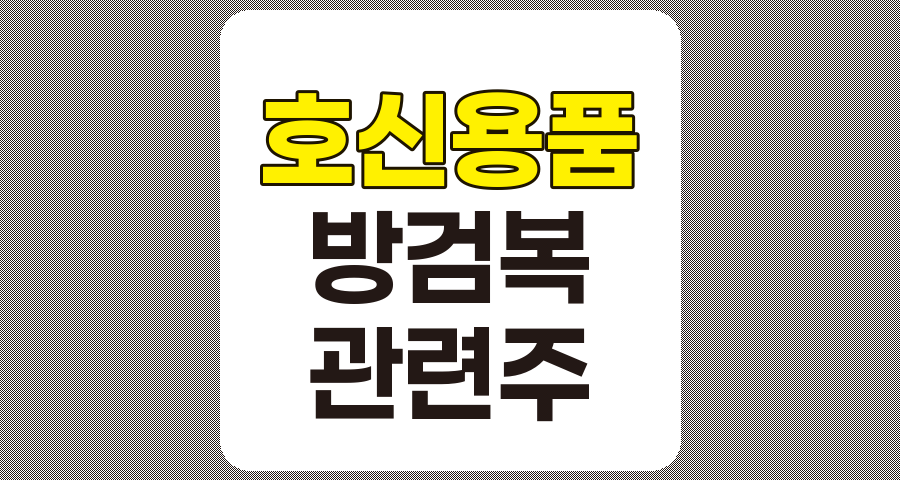 호신용품 관련주 분석, 칼부림 사건 이후 주가 상승 및 관련 기업 조사
