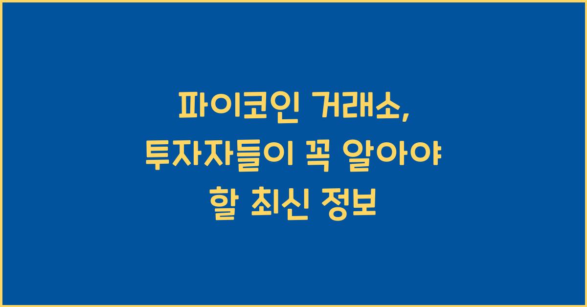 파이코인 거래소