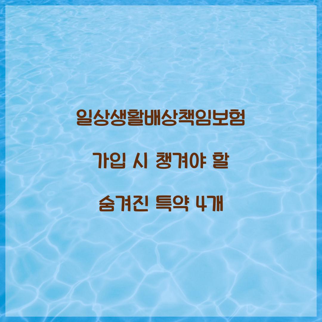 일상생활배상책임보험 가입 시 챙겨야 할 숨겨진 특약 4개