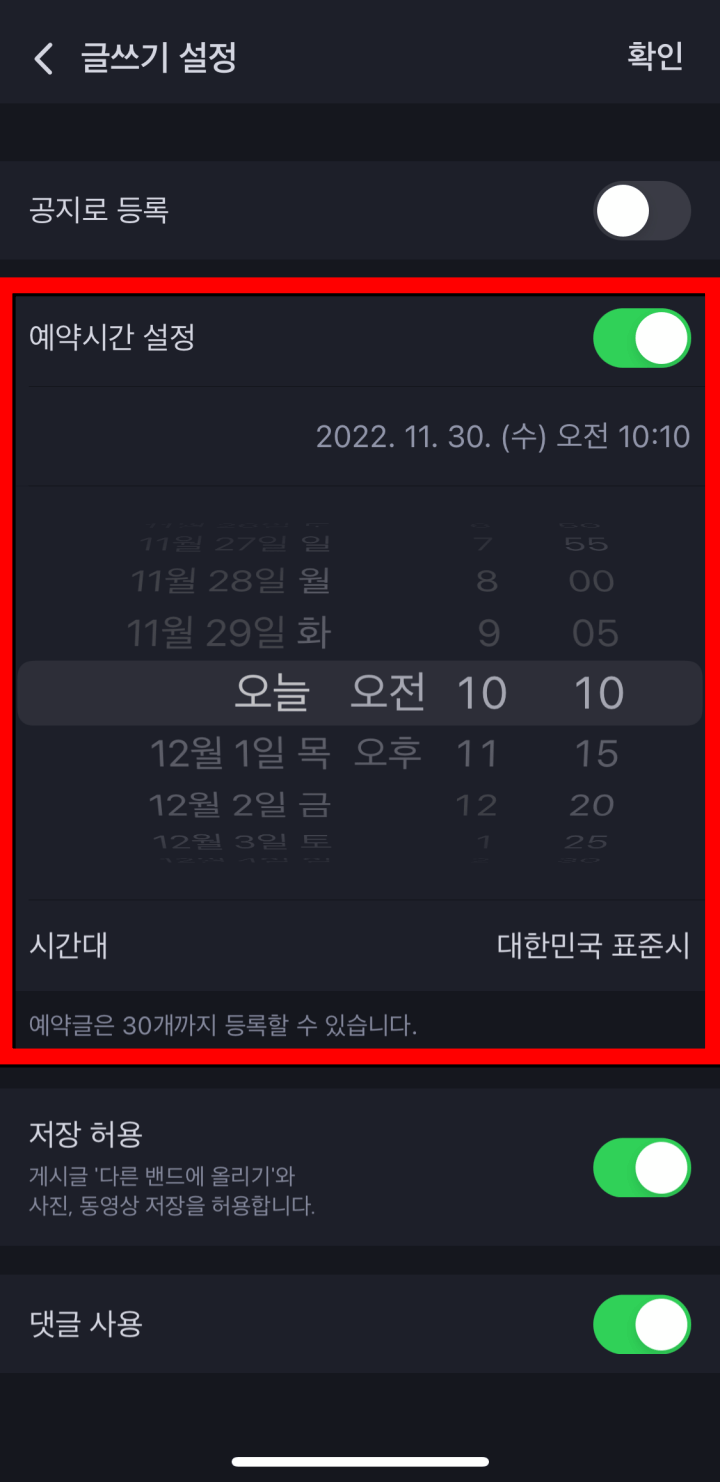 네이버밴드-예약시간설정
