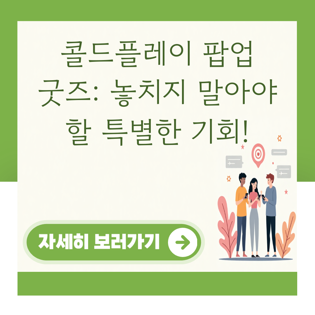 콜드플레이 팝업 굿즈: 놓치지 말아야 할 특별한 기회! 대표 이미지