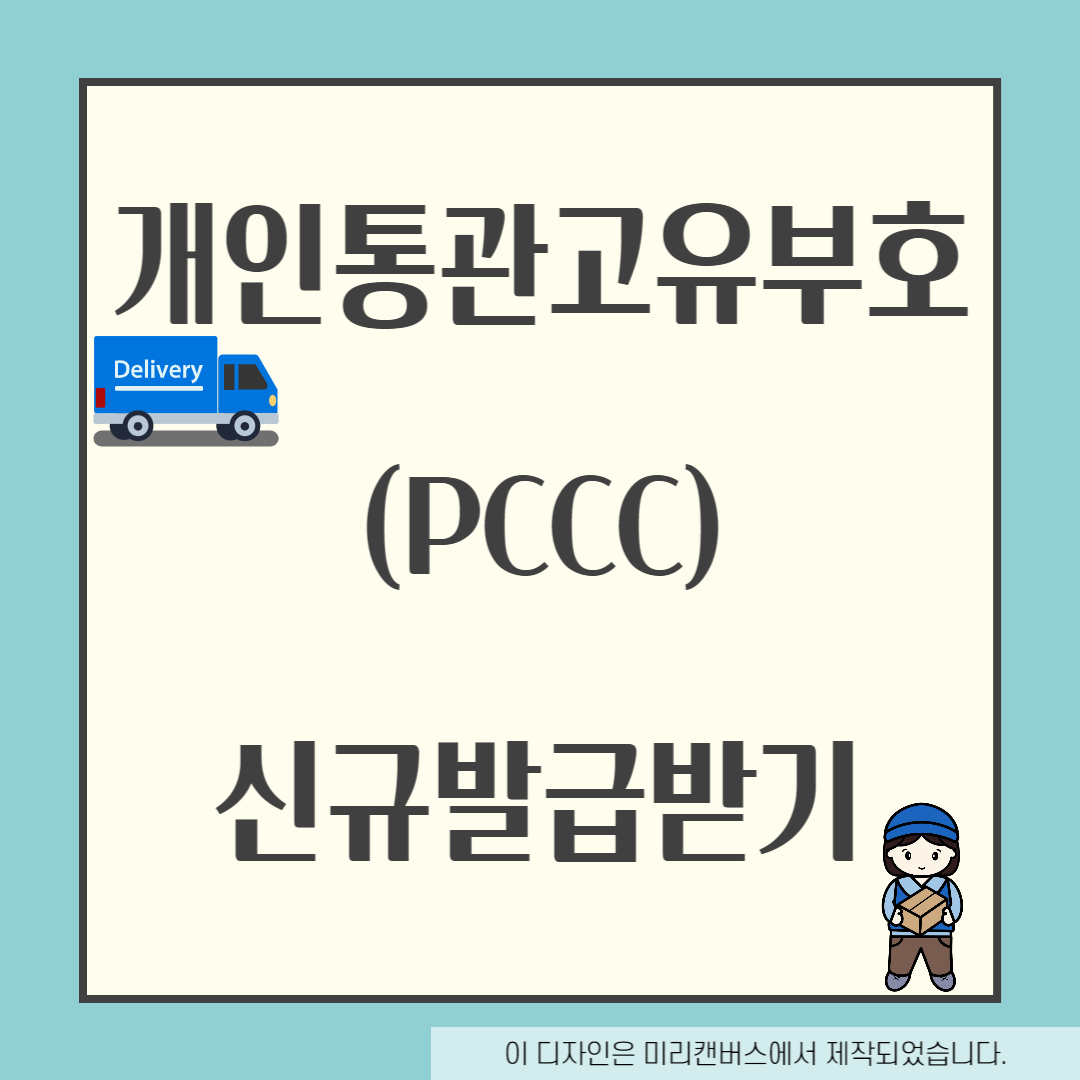 개인통관고유부호 신규발급