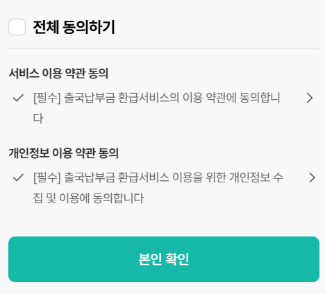 출국납부금 환급서비스 신청 홈페이지 
