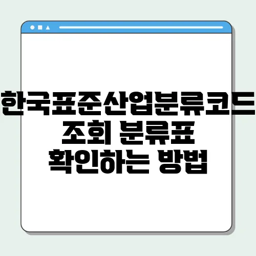 한국표준산업분류코드 조회 분류표 확인하는 방법
