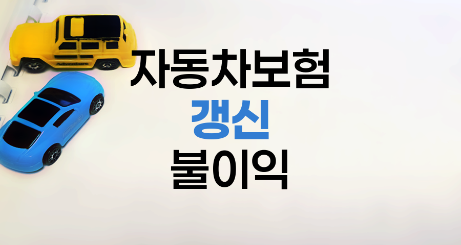 자동차보험 갱신 시 계약 만료 미진행 시 불이익과 대처법