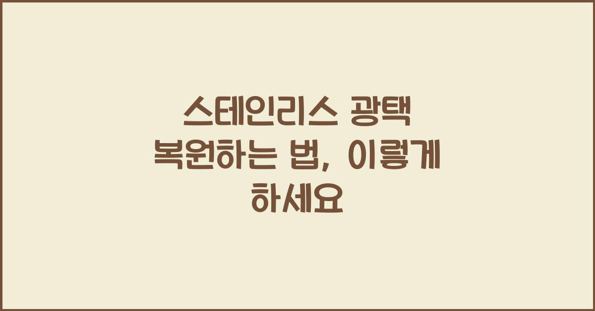 스테인리스 광택 복원하는 법