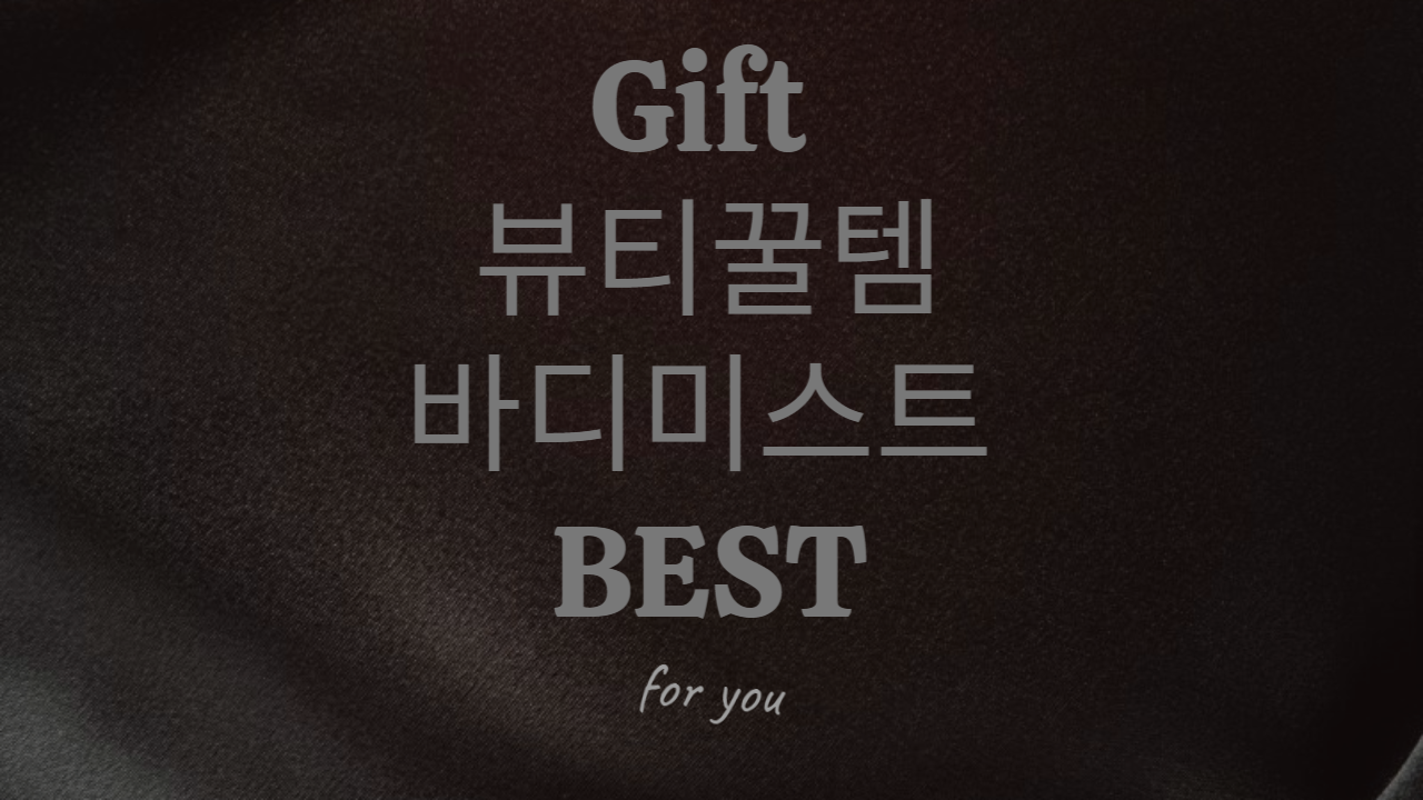 바디-미스트-뷰티-꿀템