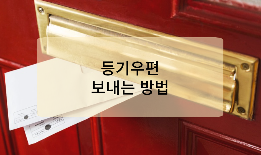 우체국 등기우편 보내는 방법