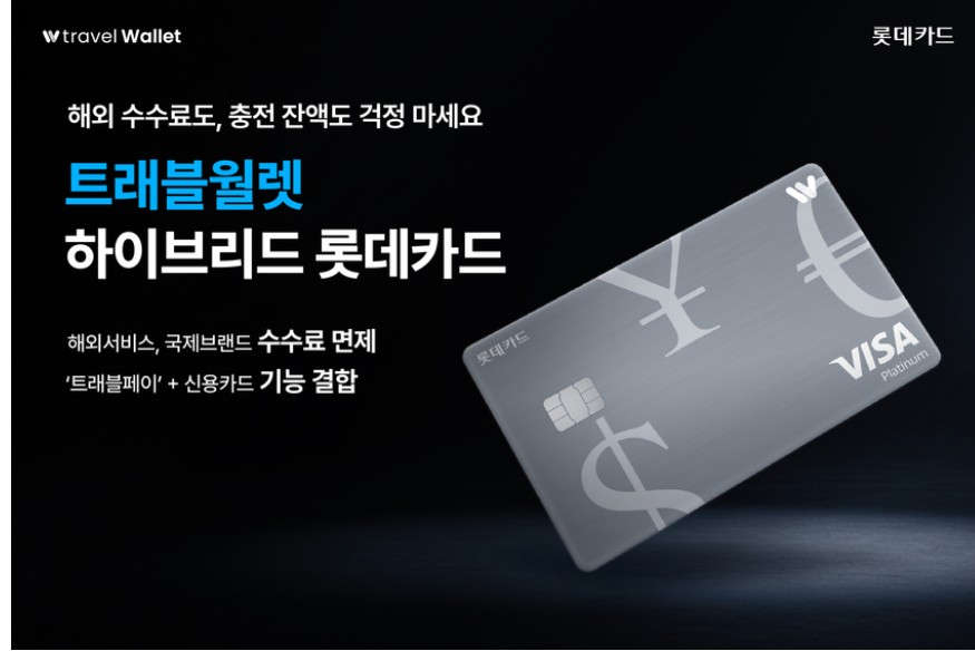 트래블월렛 하이브리드 롯데카드