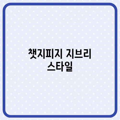 챗지피지 지브리 스타일, 이미지 무료 사용 유료 가격 캐릭터 만들기