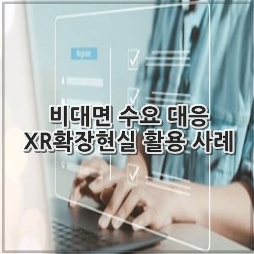 비대면 수요 대응 XR확장현실 활용 사례