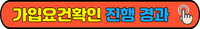 가입요건확인 진행 경과