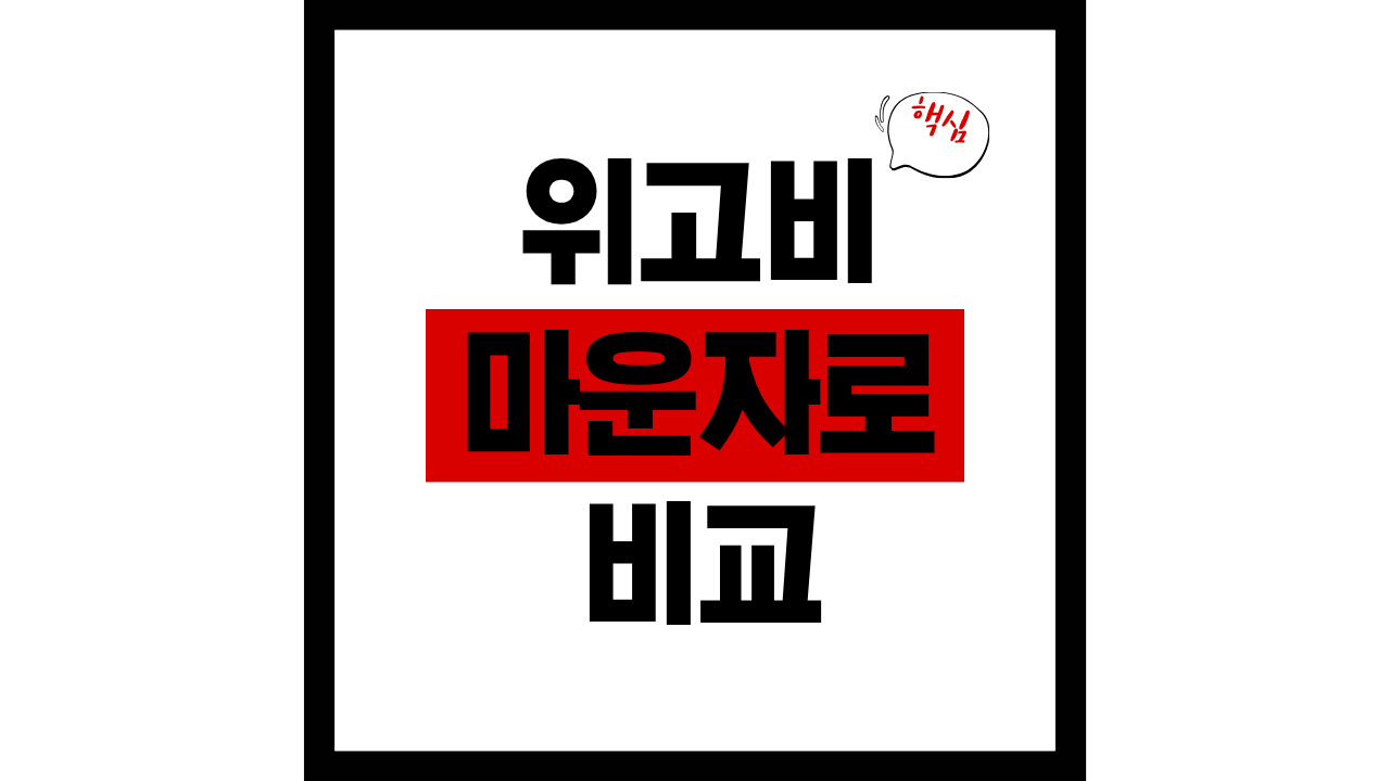 위고비 마운자로 효과 부작용 선택기준 비교