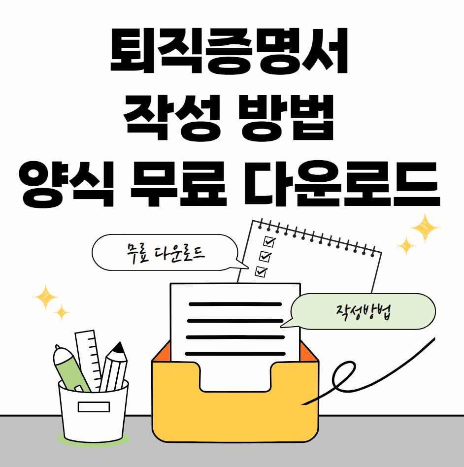 퇴직증명서-서식-썸네일이미지