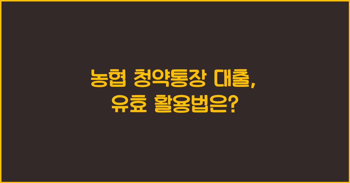 농협 청약통장 대출
